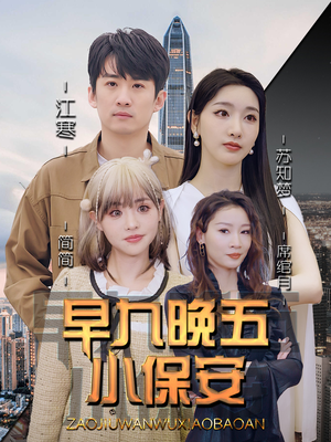 早九晚五小保安(91集) 早九晚五小保安(91集)火爆短剧抢先看
