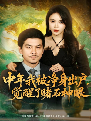 中年我被净身出户,觉醒了赌石神眼(80集) 中年我被净身出户,觉醒了赌石神眼(80集)一共多少集