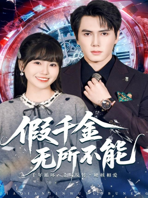 假千金无所不能(71集) 假千金无所不能(71集)大结局