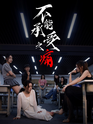 不能承受之痛(80集) 不能承受之痛(80集)全集我都看完了