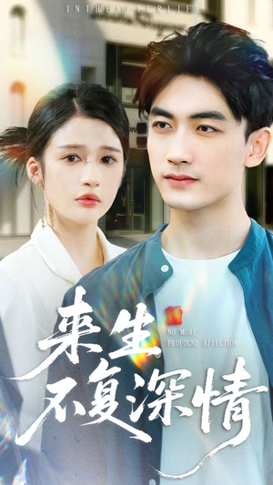 来生不复深情(73集) 来生不复深情(73集)番茄短剧免费看