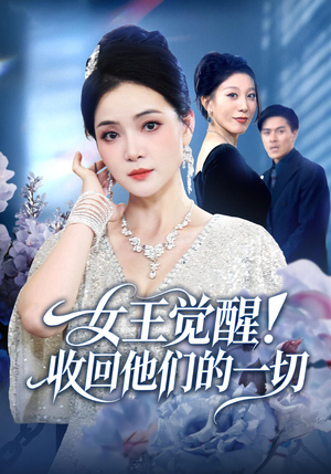 女王觉醒收回他们的一切（67集）视频在线看