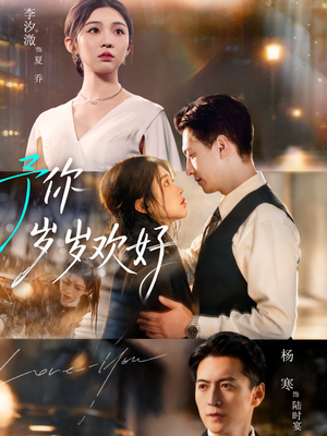 予你岁岁欢好(75集) 予你岁岁欢好(75集)小短剧推荐