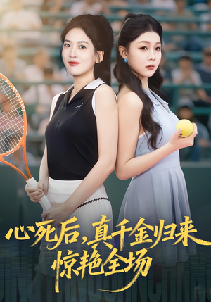 心死后真千金归来惊艳全场(54集) 心死后真千金归来惊艳全场(54集)爆款热门短剧