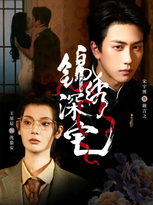 锦绣深宅(61集) 锦绣深宅(61集)短剧太精彩