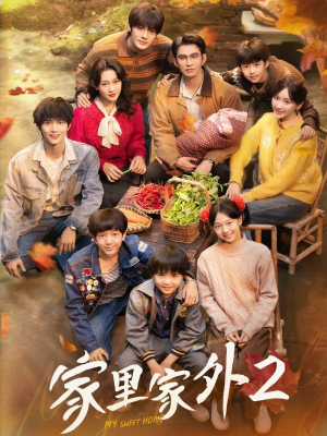 家里家外2（111集）原创精彩短剧