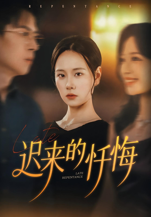 迟来的忏悔(41集) 迟来的忏悔(41集)看到了大结局