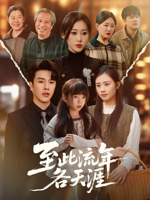 至此流年各天涯(65集) 至此流年各天涯(65集)古装短剧热播