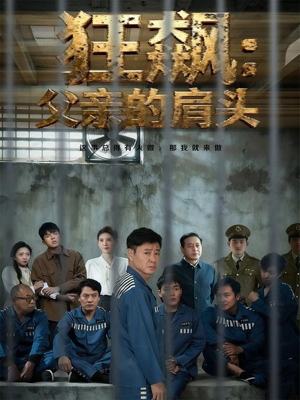 狂飙父亲的肩头(60集) 狂飙父亲的肩头(60集)精彩短剧热播