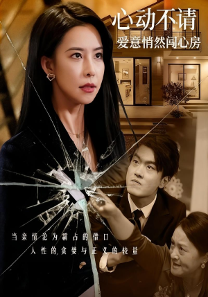 心动不请爱意悄然闯心房（50集）短剧演员排行榜