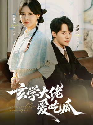 玄学大佬爱吃瓜(64集) 玄学大佬爱吃瓜(64集)真的好看吗