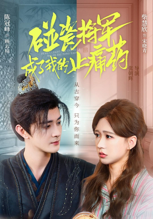 碰瓷将军成了我的止痛药(84集) 碰瓷将军成了我的止痛药(84集)火爆短剧来袭