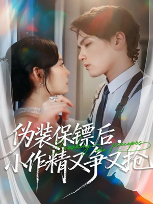 伪装保镖后，小作精又争又抢（62集）爆火短剧抢先看