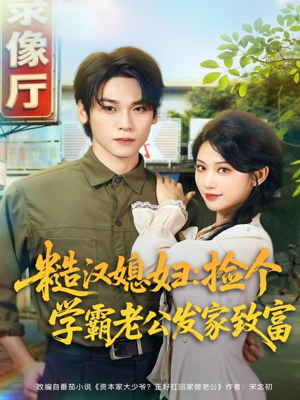 糙汉媳妇:捡个学霸老公发家致富(81集) 糙汉媳妇:捡个学霸老公发家致富(81集)爱短剧爱追剧