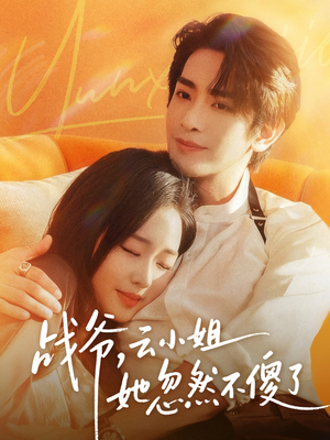 战爷,云小姐她忽然不傻了(66集) 战爷,云小姐她忽然不傻了(66集)短剧中追到爽