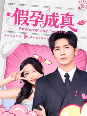 假孕成真(79集) 假孕成真(79集)短剧精彩推荐