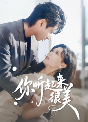 你听起来很美(80集) 你听起来很美(80集)直接看到大结局