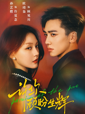 许你顾盼生辉(68集) 许你顾盼生辉(68集)在线观看完整版