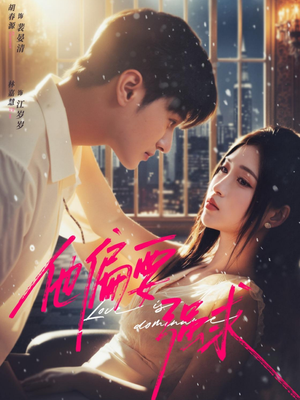 他偏要强求(80集) 他偏要强求(80集)精彩短剧分享。