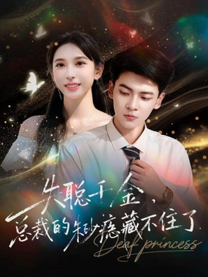 失聪千金，总裁的朱砂痣藏不住了（89集）免费短剧全集看