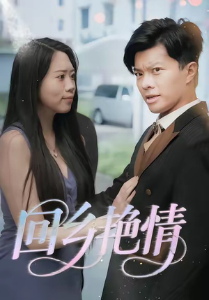 回乡艳情(35集) 回乡艳情(35集)短剧免费观看