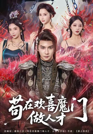 苟在欢喜魔门做人才(80集) 苟在欢喜魔门做人才(80集)恋爱短剧分享