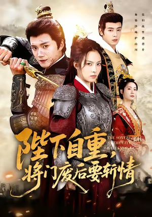 陛下自重,将门废后要斩情(60集) 陛下自重,将门废后要斩情(60集)我真的爱了