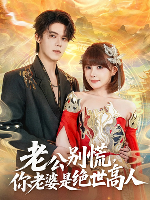 老公别慌,你老婆是绝世高人(62集) 老公别慌,你老婆是绝世高人(62集)免费观看完整版