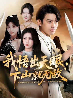 我悟出天眼下山就无敌（70集）抢先看热门短剧