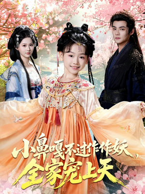 小鼻嘎不过作作妖,全家宠上天(62集) 小鼻嘎不过作作妖,全家宠上天(62集)短剧分享片段