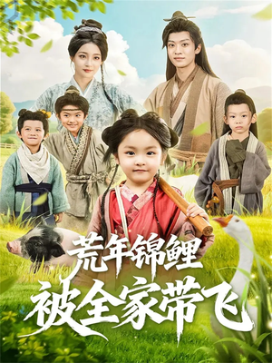 荒年锦鲤被全家带飞(79集) 荒年锦鲤被全家带飞(79集)精彩短剧热播中