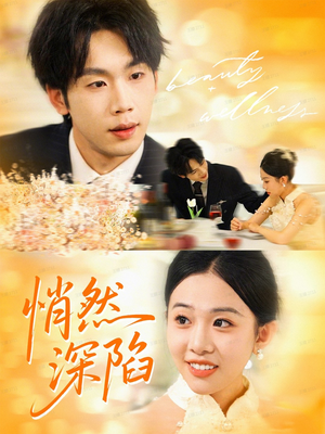 悄然深陷（61集）80到100集