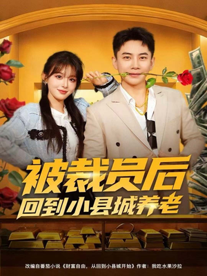 被裁员后回到小县城养老(80集) 被裁员后回到小县城养老(80集)免费观看完整版