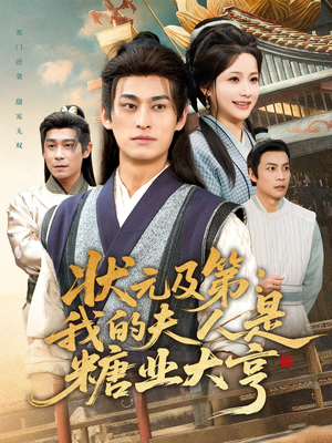 状元及第:我的夫人是糖业大亨(78集) 状元及第:我的夫人是糖业大亨(78集)短剧推荐上热门