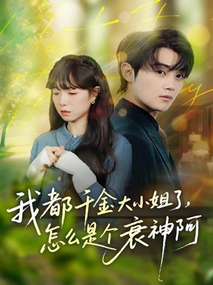 我都千金大小姐了,怎么是个衰神阿(70集) 我都千金大小姐了,怎么是个衰神阿(70集)短剧推荐上热门