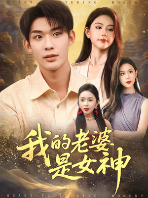 我的老婆是女神(84集) 我的老婆是女神(84集)免费短剧合集