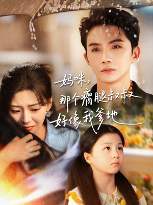 妈咪,那个瘸腿叔叔好像我爹地(31集) 妈咪,那个瘸腿叔叔好像我爹地(31集)贝贝短剧分享