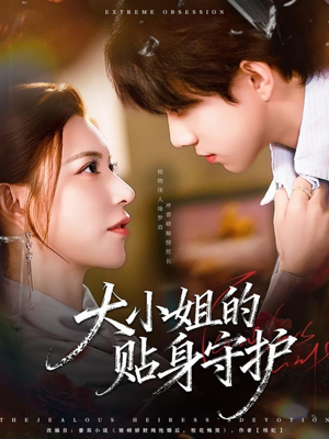 大小姐的贴身守护(80集) 大小姐的贴身守护(80集)短剧热门推荐