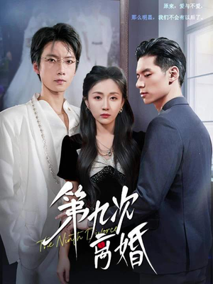 第九次离婚(62集) 第九次离婚(62集)短剧