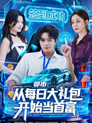 都市:从每日大礼包开始当首富(81集) 都市:从每日大礼包开始当首富(81集)好看吗