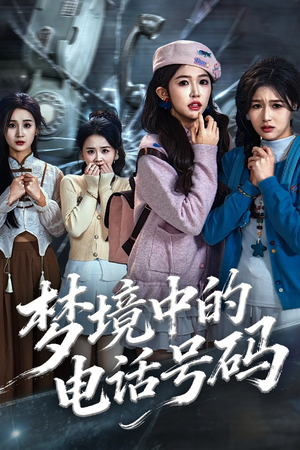 梦境中的电话号码(60集) 梦境中的电话号码(60集)新短剧推荐