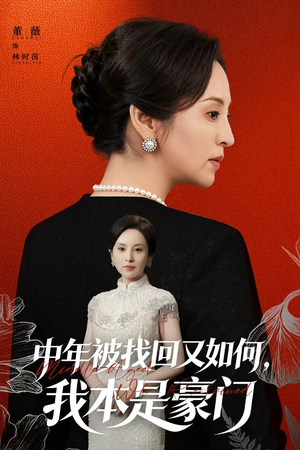 中年被找回又如何,我本是豪门(52集) 中年被找回又如何,我本是豪门(52集)热门短剧推广