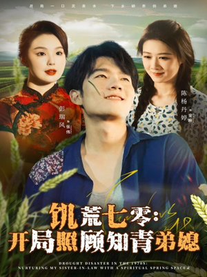 饥荒七零:开局照顾知青弟媳(69集) 饥荒七零:开局照顾知青弟媳(69集)精彩短剧天天看