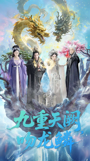 九重天阙吻龙鳞(60集) 九重天阙吻龙鳞(60集)全集我都看完了