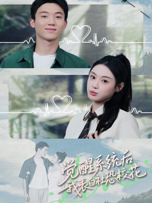 觉醒系统后,我表白社恐校花(70集) 觉醒系统后,我表白社恐校花(70集)小短剧抢先看