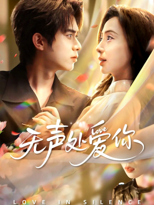 无声处爱你(61集) 无声处爱你(61集)短剧全集免费