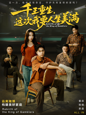 千王重生,这次我要人生美满(61集) 千王重生,这次我要人生美满(61集)最新上映的短剧