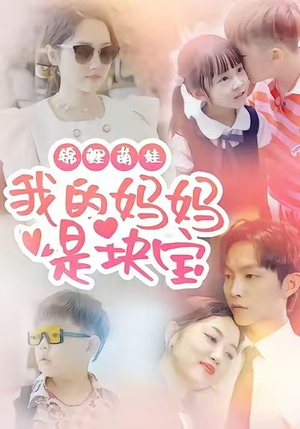 锦鲤萌娃我的妈妈是块宝(78集) 锦鲤萌娃我的妈妈是块宝(78集)精彩不断免费看