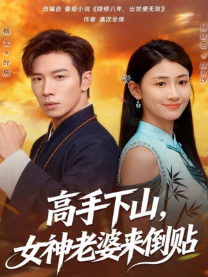 高手下山,女神老婆来倒贴(80集) 高手下山,女神老婆来倒贴(80集)每天短剧分享