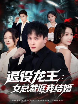 退役龙王:女总裁诓我结婚(80集) 退役龙王:女总裁诓我结婚(80集)精彩短剧热播